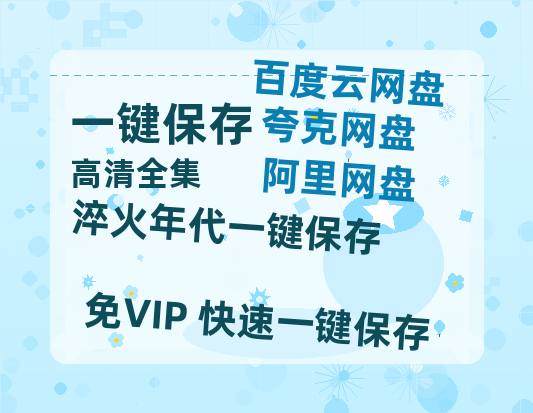 夸克网盘《淬火年代》百度云资源下载[HD1080P超清]网盘分享-热文榜资源