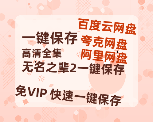夸克网盘《无名之辈2》百度云网盘 阿里云网盘 夸克网盘 资源下载[HD-MP4][阿里云盘][高清]-热文榜资源