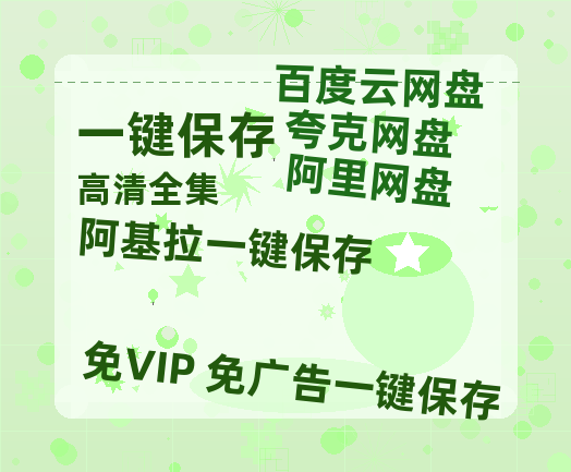 夸克网盘《阿基拉》在线免费观看【1280P高清版】资源下载-热文榜资源