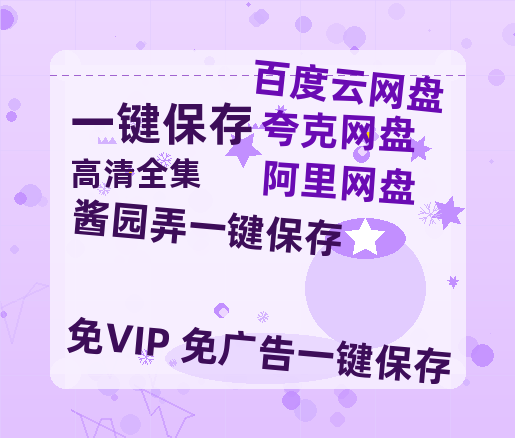 夸克网盘《酱园弄》百度云magnet磁力链接BT种子网盘资源下载-热文榜资源