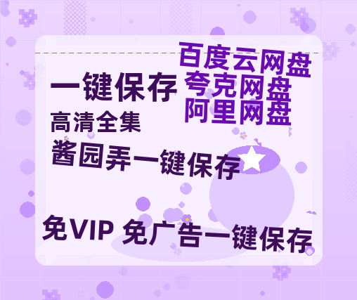 夸克网盘《酱园弄》下载百度云[1080p高清中字]百度网盘资源免费在线观看-热文榜资源