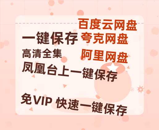 夸克网盘《凤凰台上》在线免费观看【1080p高清】百度云网盘 阿里云网盘 夸克网盘 资源下载资源下载链接下载-热文榜资源