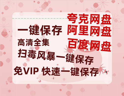 夸克网盘《扫毒风暴》百度云网盘 阿里云网盘 夸克网盘 在线免费观看【1280p清晰】资源下载-热文榜资源