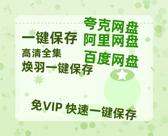 夸克网盘《焕羽》百度云网盘 阿里云网盘 夸克网盘 资源下载【1280P超高清阿里云盘】阿里云盘-热文榜资源
