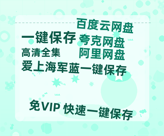 夸克网盘《爱上海军蓝》百度云（hd高清）网盘【1280P中字】完整资源下载已分享-热文榜资源