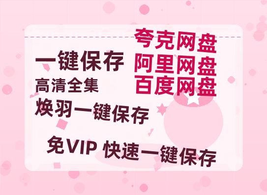 夸克网盘《焕羽》百度云magnet磁力链接BT种子网盘资源下载-热文榜资源