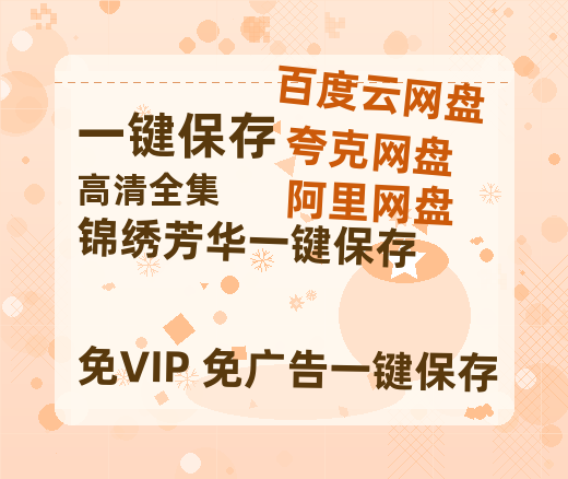 夸克网盘《锦绣芳华》百度云网盘 阿里云网盘 夸克网盘 资源高清下载夸克网盘HD1080P[全网独家]-热文榜资源