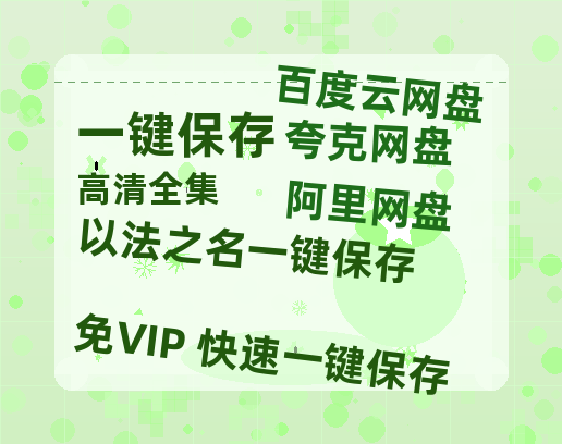 夸克网盘《以法之名》百度云网盘 阿里云网盘 夸克网盘 /阿里云盘在线播放高清资源下载分享免费观看-热文榜资源