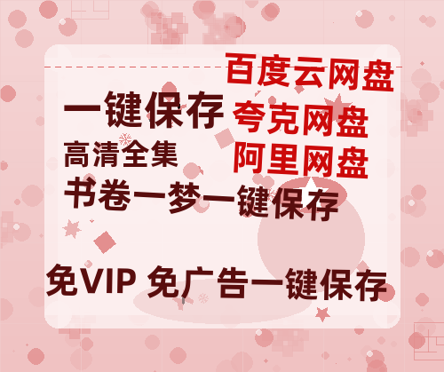 夸克网盘《书卷一梦》百度云资源下载【HD1080P】夸克网盘在线分享-热文榜资源