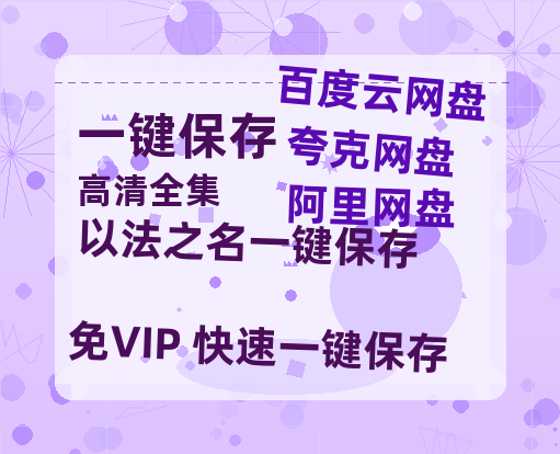 夸克网盘《以法之名》百度云资源下载【HD1080P】夸克网盘免费领取夸克网盘-热文榜资源