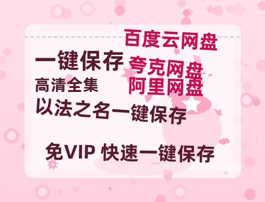 夸克网盘《以法之名》百度云网盘 阿里云网盘 夸克网盘 【HD1080粤语中字】高清资源下载-热文榜资源