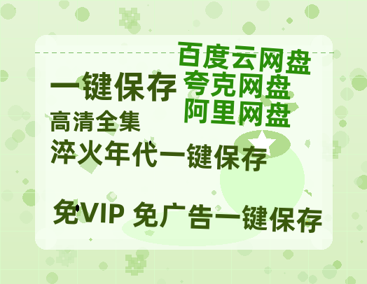 夸克网盘《淬火年代》迅雷资源下载电影免费下载高清百度云网盘 阿里云网盘 夸克网盘 资源下载-热文榜资源