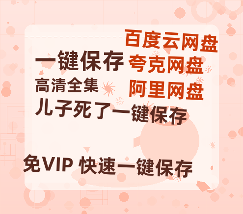 夸克网盘《儿子死了》免费观看资源下载【超高清1080p】网盘链接下载-热文榜资源