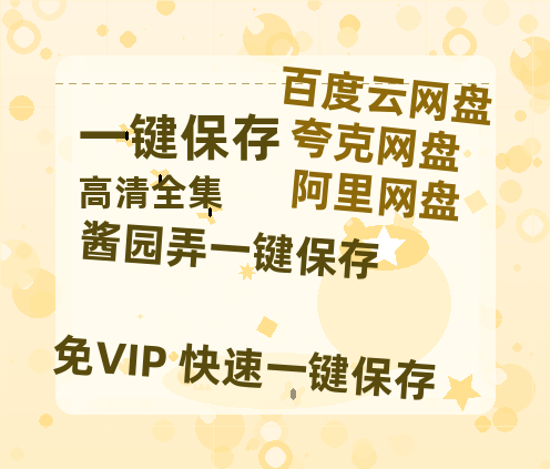 夸克网盘《酱园弄》百度云网盘 阿里云网盘 夸克网盘 资源下载【1280P高清】阿里云盘链接-热文榜资源