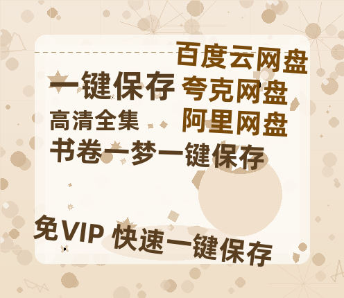 夸克网盘《书卷一梦》（在线观看完整阿里云盘版）百度云网盘 阿里云网盘 夸克网盘 【超清1280P】资源下载免费下载-热文榜资源