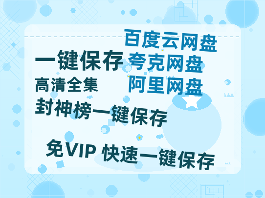 夸克网盘《封神榜》迅雷BT资源下载国语高清4k画质[1080P]-热文榜资源