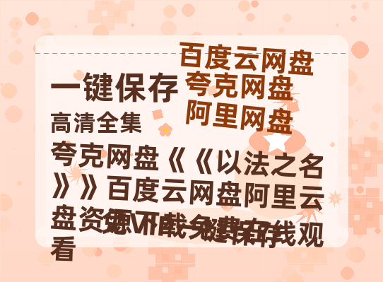 夸克网盘《以法之名》百度云网盘 阿里云网盘 夸克网盘 阿里云盘资源下载免费在线观看-热文榜资源
