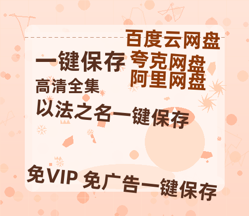 夸克网盘《以法之名》百度云[1080p高清电影中字]百度网盘下载-热文榜资源