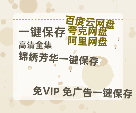 夸克网盘《锦绣芳华》百度云网盘 阿里云网盘 夸克网盘 【1080P高清版】资源下载-热文榜资源
