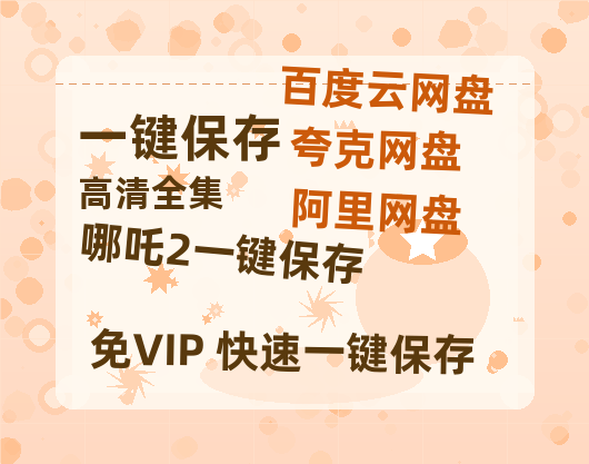 夸克网盘《哪吒2》百度云网盘 阿里云网盘 夸克网盘 迅雷下载原声版4k高清（BD1280P/泄露-MP4）-热文榜资源