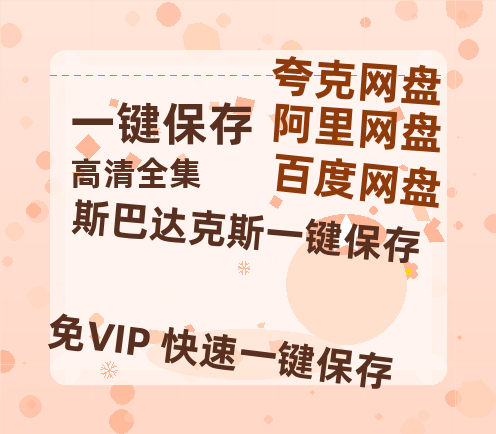 夸克网盘《斯巴达克斯》迅雷BT种子下载【BD-720p1080p蓝光4K高清】百度网盘英文版-热文榜资源