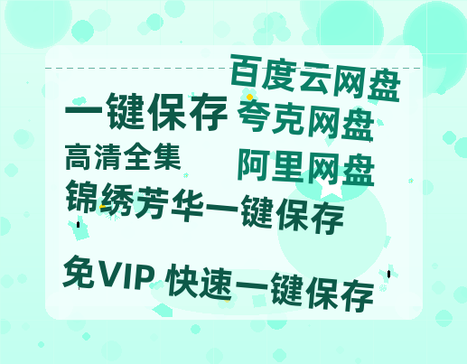 夸克网盘《锦绣芳华》百度云网盘 阿里云网盘 夸克网盘 在线免费观看【高清1080P】迅雷资源下载-热文榜资源