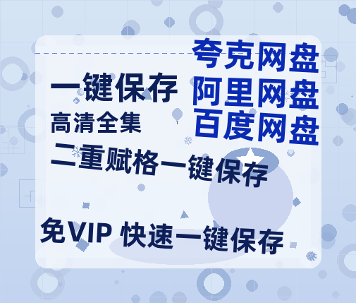 夸克网盘《二重赋格》百度云资源下载【1080P高清粤语中字】夸克网盘-热文榜资源