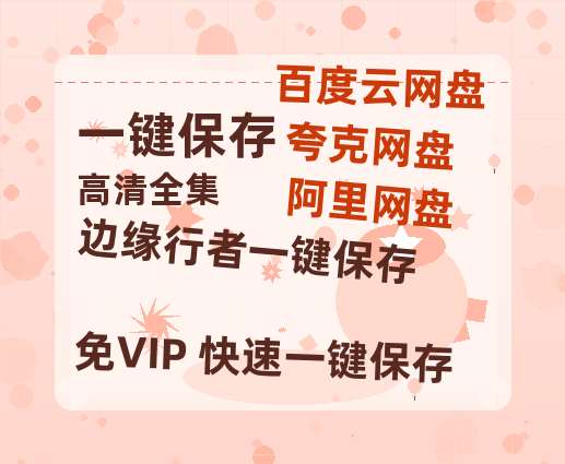 夸克网盘《边缘行者》百度云资源下载【1080P高清粤语中字】夸克网盘-热文榜资源