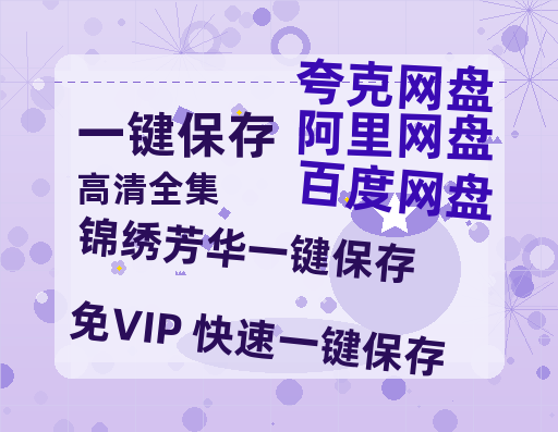 夸克网盘《锦绣芳华》下载百度云以及夸克网盘高清电影资源下载资源下载-热文榜资源