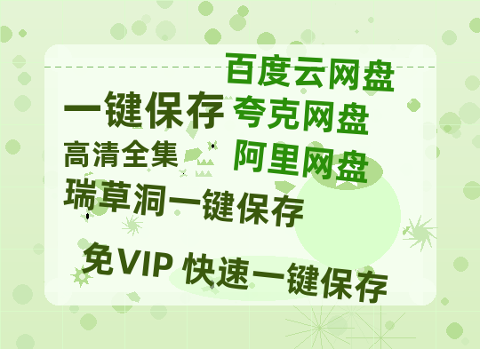 夸克网盘《瑞草洞》百度云【1280P高清】夸克网盘资源下载-热文榜资源