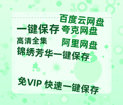夸克网盘《锦绣芳华》百度云网盘 阿里云网盘 夸克网盘 资源网盘资源在线观看免费完整国语2021高清(手机版)-热文榜资源
