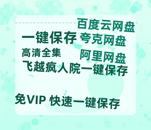 夸克网盘《飞越疯人院》在线免费观看完整阿里云盘版百度云网盘 阿里云网盘 夸克网盘 【1280P高清】资源下载-热文榜资源