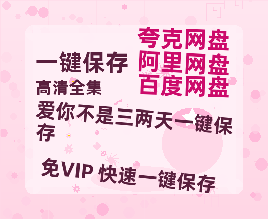 夸克网盘《爱你不是三两天》百度云网盘 阿里云网盘 夸克网盘 资源下载【1080P超高清】阿里云盘-热文榜资源
