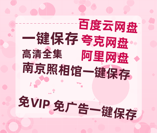 夸克网盘《南京照相馆》百度云资源下载免费观看阿里云盘HD1080P高清夸克网盘-热文榜资源