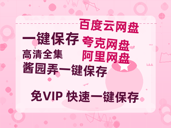 夸克网盘《酱园弄》在线观看超清百度云网盘 阿里云网盘 夸克网盘 资源下载「HD1280P/泄露-MP4」免费下载链接-热文榜资源