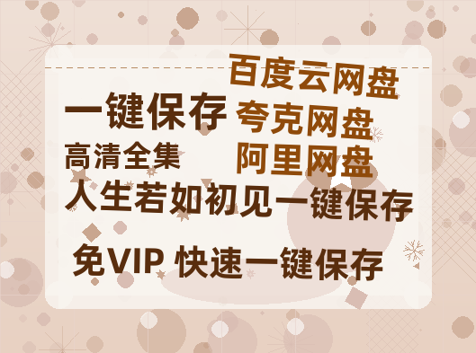 夸克网盘《人生若如初见》百度云网盘 阿里云网盘 夸克网盘 【高清1080P】迅雷资源下载-热文榜资源