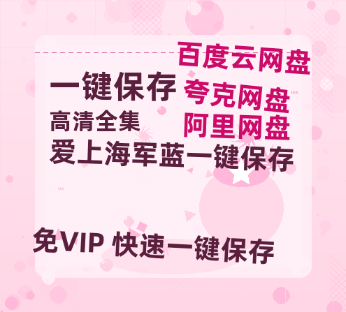 夸克网盘《爱上海军蓝》百度云网盘 阿里云网盘 夸克网盘 资源下载【HD高清版本】夸克网盘迅雷下载-热文榜资源