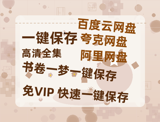 夸克网盘《书卷一梦》迅雷BT资源下载种子下载[HD-1280P超清]百度云资源下载-热文榜资源
