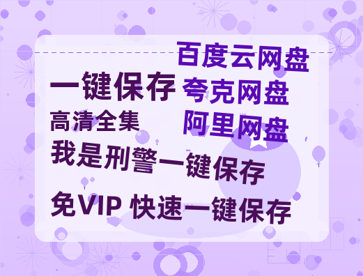 夸克网盘《我是刑警》迅雷BT资源下载种子下载[HD-1280P超清]百度云资源下载-热文榜资源