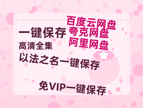夸克网盘《以法之名》百度云网盘 阿里云网盘 夸克网盘 【HD1080P资源下载】完整下载-热文榜资源