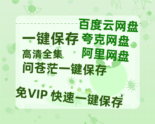 夸克网盘《问苍茫》迅雷BT资源下载[MP4]高清[HD720p1080p]百度云网盘 阿里云网盘 夸克网盘-热文榜资源