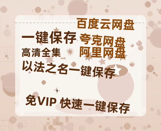 夸克网盘《以法之名》百度云下载【bd1280P】网盘资源下载-热文榜资源