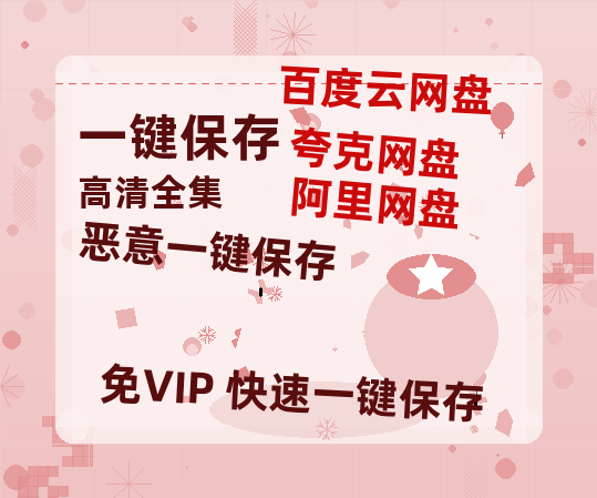 夸克网盘《恶意》百度云在线免费观看（1280P高清）国语资源下载-热文榜资源