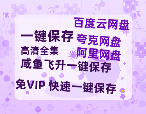 夸克网盘《咸鱼飞升》在线免费观看【1080p高清】夸克网盘资源下载-热文榜资源