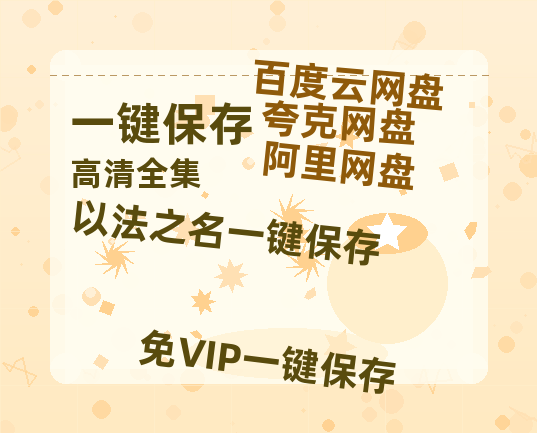 夸克网盘《以法之名》百度云网盘 阿里云网盘 夸克网盘 迅雷下载【BD720P/泄露-MKV】高清在线看-热文榜资源