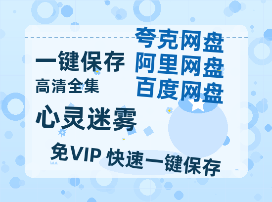 夸克网盘《心灵迷雾》百度云在线免费观看【高清1080P】资源下载-热文榜资源