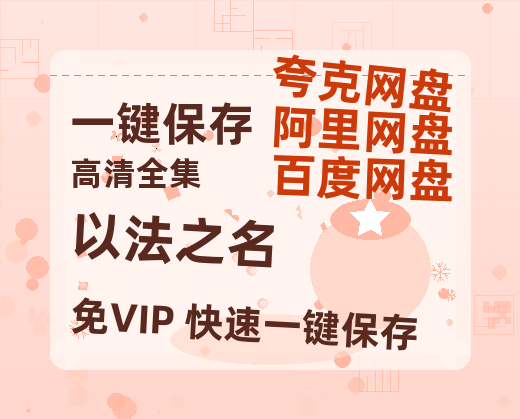 夸克网盘《以法之名》百度云网盘 阿里云网盘 夸克网盘 资源下载[HD-MP4][1080P]-热文榜资源