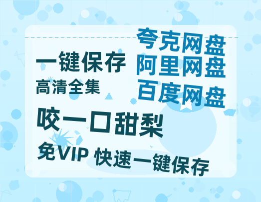 夸克网盘《咬一口甜梨》百度云magnet磁力链接BT种子网盘资源下载-热文榜资源