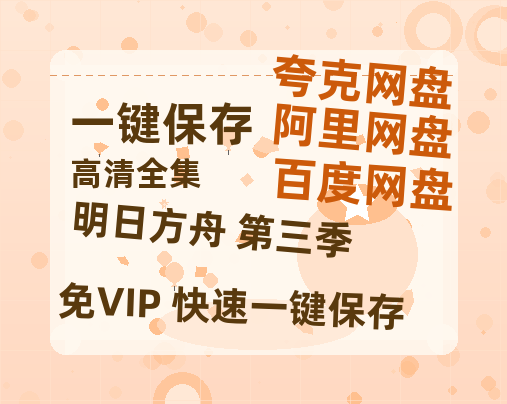 夸克网盘《明日方舟 第三季》百度云网盘 阿里云网盘 夸克网盘 【BD720P/泄露-MP4】阿里云盘迅雷BT资源下载-热文榜资源