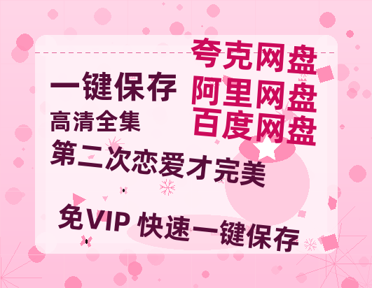 夸克网盘《第二次恋爱才完美》迅雷BT资源下载[Mp4]4K高清[1080P]百度网盘-热文榜资源